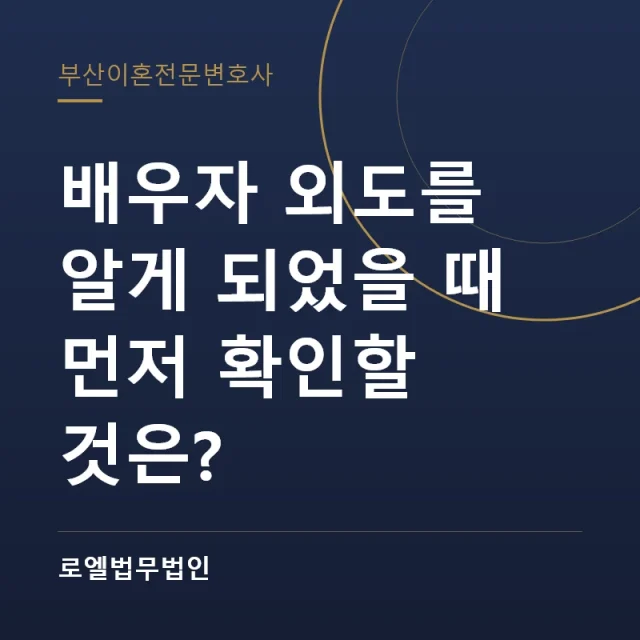 배우자 외도를 알게 되었을 때 먼저 확인할 것은? 로엘법무법인