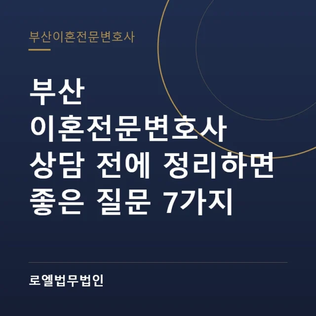부산 이혼전문변호사 상담 전에 정리하면 좋은 질문 7가지 로엘법무법인