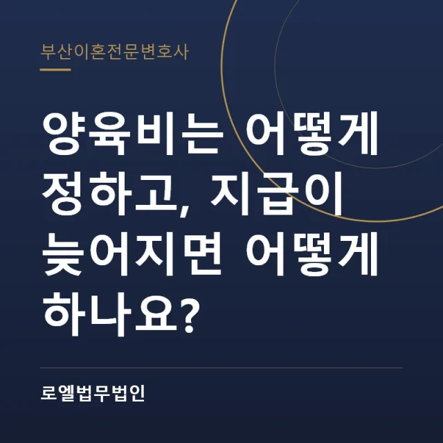 양육비는 어떻게 정하고, 지급이 늦어지면 어떻게 하나요? 로엘법무법인
