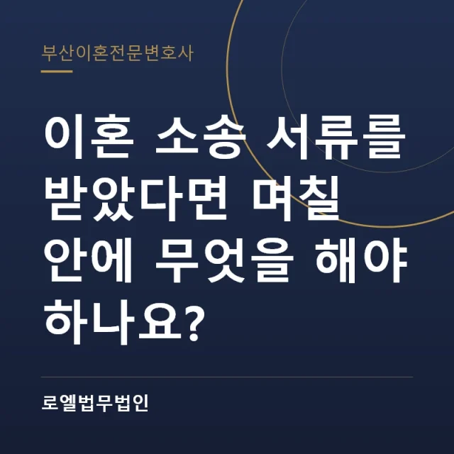 이혼 소송 서류를 받았다면 며칠 안에 무엇을 해야 하나요? 로엘법무법인