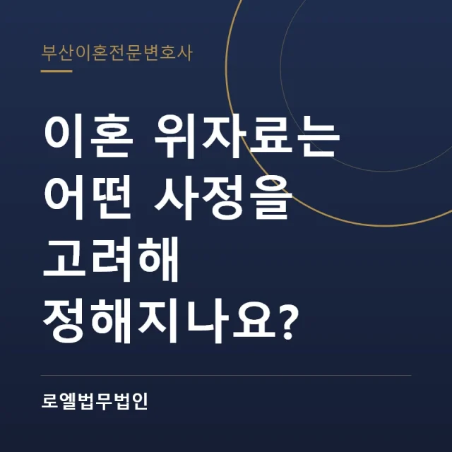 이혼 위자료는 어떤 사정을 고려해 정해지나요? 로엘법무법인