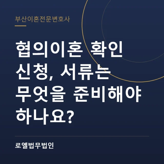 협의이혼 확인 신청, 서류는 무엇을 준비해야 하나요? 로엘법무법인